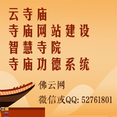 佛云网是最专业的佛教.寺庙综合互联网技术服务商，主要提供佛教网站建设,佛教小程序开发,佛教app开发,智慧寺庙,佛教软件。