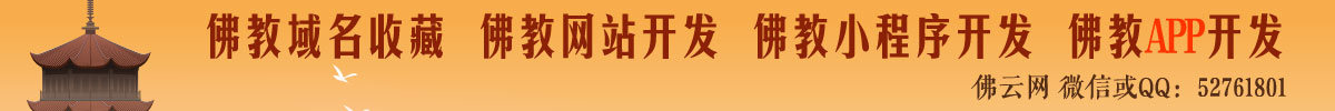 佛云网是最专业的佛教.寺庙综合互联网技术服务商，主要提供佛教网站建设,佛教小程序开发,佛教app开发,智慧寺庙,佛教软件